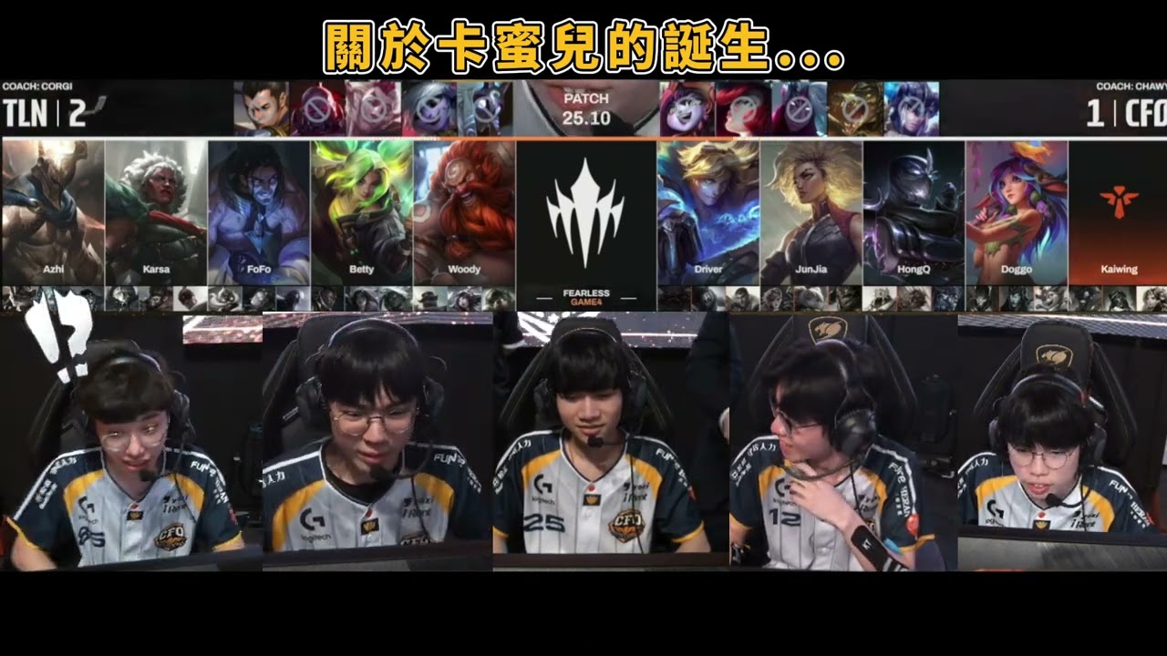 中路卡蜜兒的誕生(?)