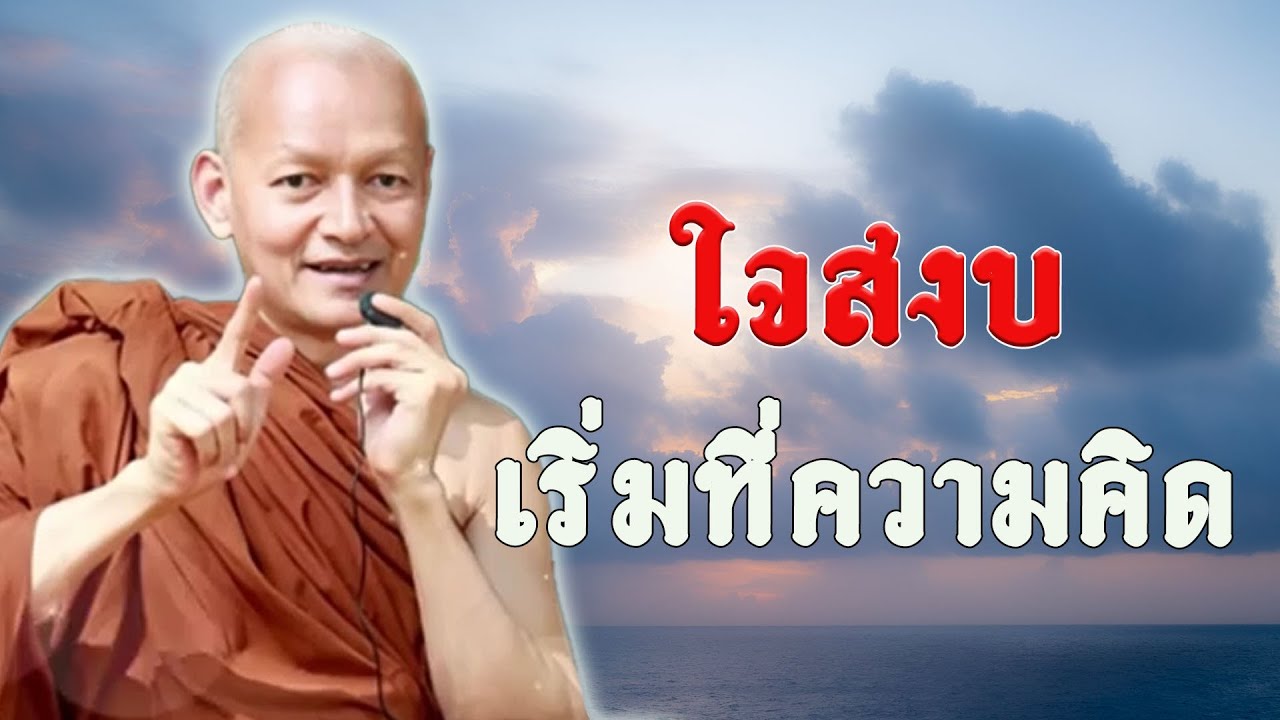 ใจสงบ เริ่มที่ความคิด #พุทธวจน  #ธรรมะคลายทุกข์ | พระอาจารย์คึกฤทธิ์ โสตฺถิผโล