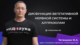 Дисфункция вегетативной нервной системы и алпразолам