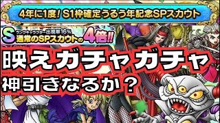 【ドラクエタクト】★映えガチャ★うるう年記念SPスカウトガチャ　神引きなるか？