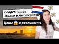 Наше жилье в Амстердаме 🇳🇱. Особенности и цена жизни в многоквартирном доме Амстердама.