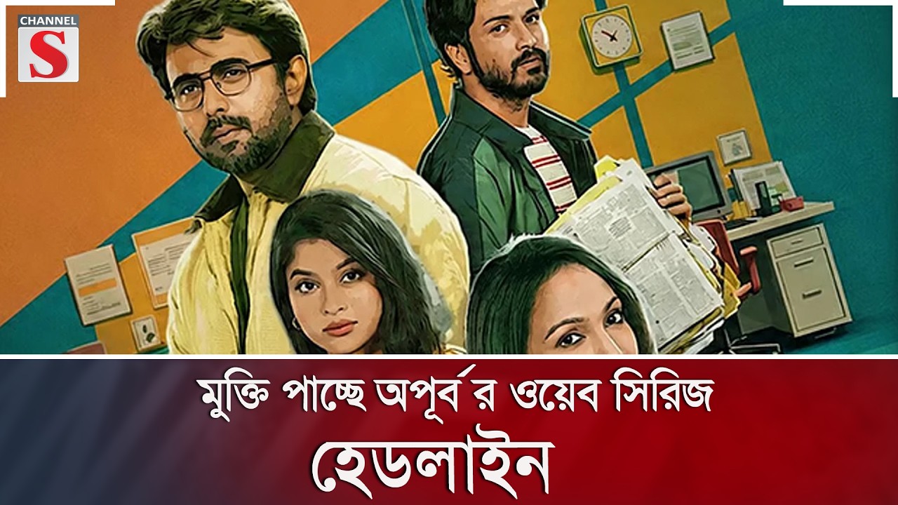 মুক্তি পাচ্ছে অপূর্ব র ওয়েব সিরিজ হেডলাইন | ঈষিতা হোসেন | Channel S Entertainment