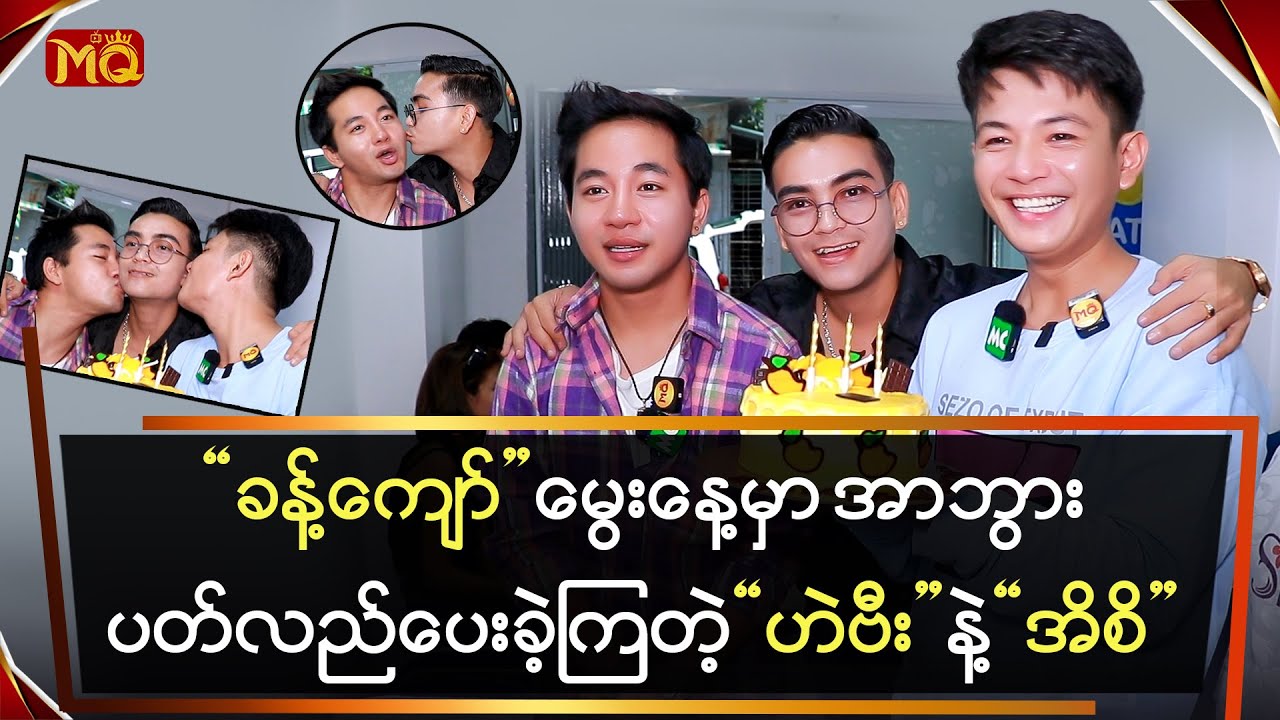 “ခန့်ကျော်” မွေးနေ့မှာ အာဘွားပတ်လည်ပေးခဲ့ကြတဲ့ “ဟဲဗီး” နဲ့ “အိစိ”