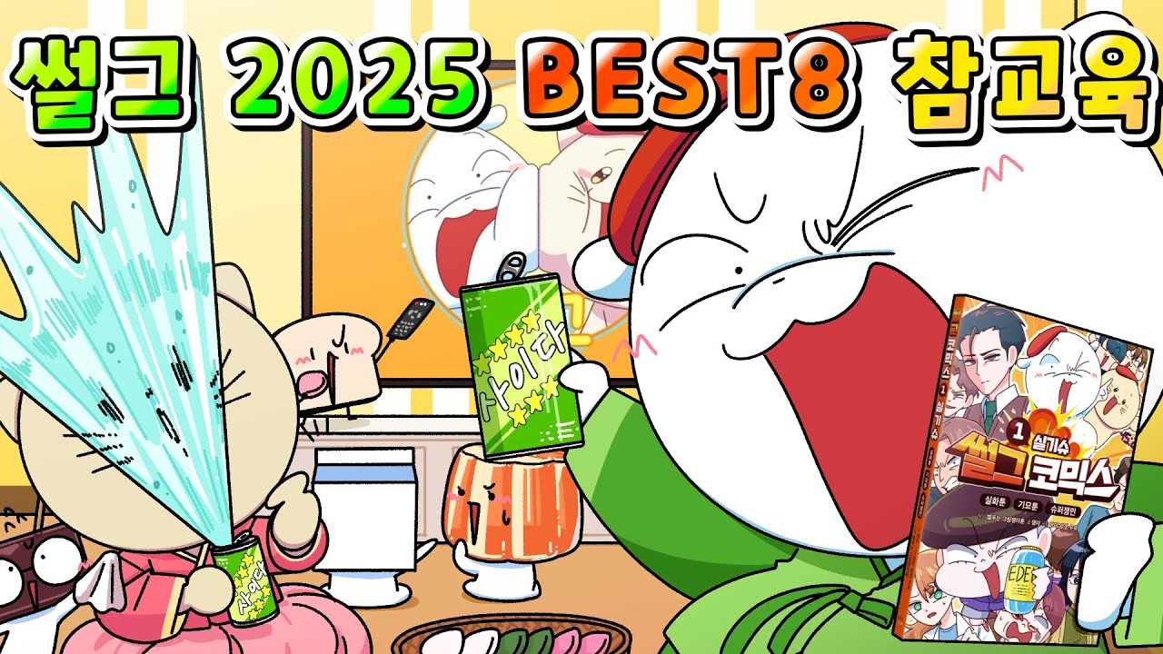 (사이다툰) 추석에는 2025 썰그 역대급 참교육 TOP 8 한방에 모음집