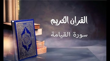 سورة القيامة- للقارئ توفيق الصايغ.
