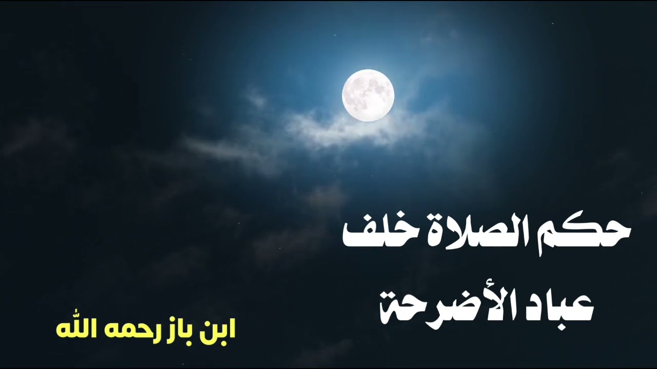 الشيخ ابن باز - رحمه الله : حكم الصلاة خلف عباد الأضرحة