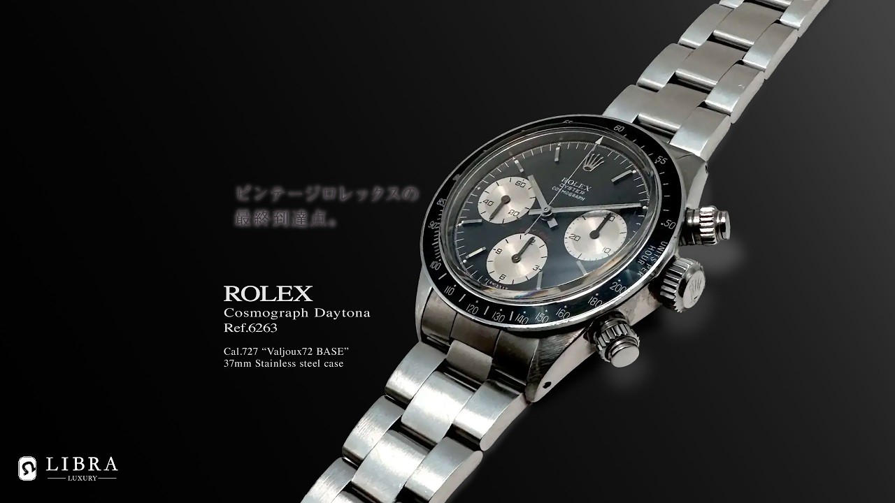 ロレックス デイトナ Ref.6263 手巻き SS 37mm 1973年-1974年製｜LIBRA