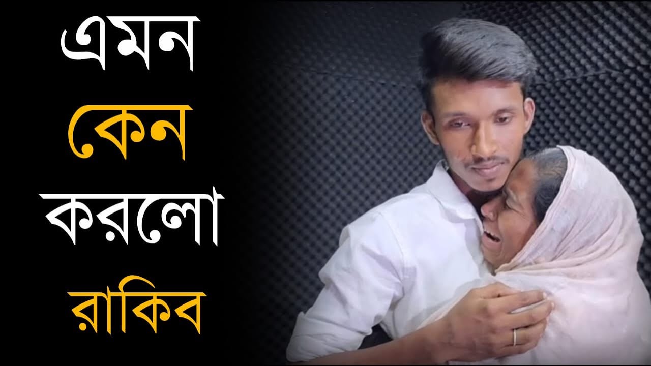 এমন কেন করলো রাকিব ! Rakib । আপন ঠিকানা । Apan Thikana । RJ Kebria । @thikanarsondhanay