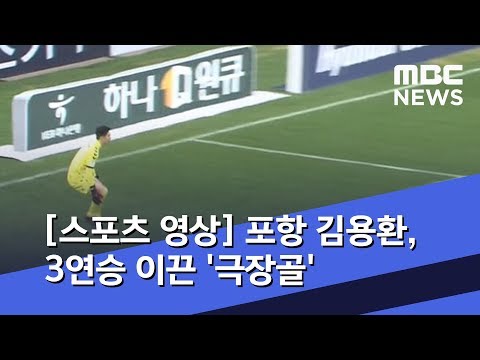[스포츠 영상] 포항 김용환, 3연승 이끈 '극장골' (2019.05.11/뉴스데스크/MBC)