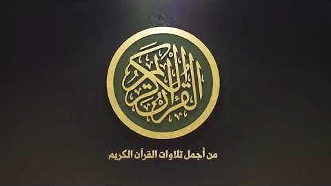 سورة الكهف مكتوبة (كاملة) 💕 بصوت ملائكي وهادئ 🌹 القارئ حسام المعصبي