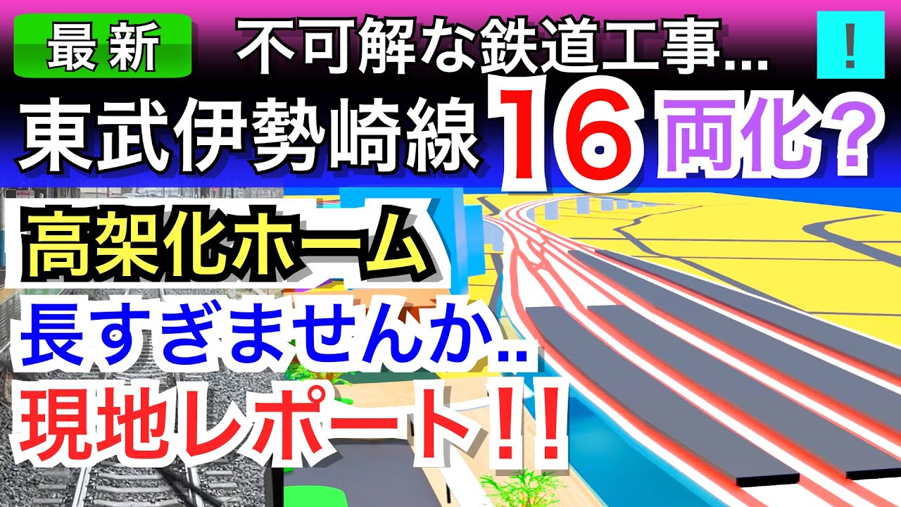 東武伊勢崎線16両化！？不可解な鉄道工事を現地レポート！！