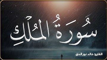 سورة الملك كاملة❤️ || تلاوة تريح القلب والعقل 🎧 || القارئ خالد نور