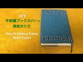 【DIY】手刺繍ブックカバーの簡単作り方　型紙から～　How to Make a Fabric Book Cover　手工布艺书皮 북커버만들기