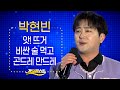 박현빈 앗 뜨거 비싼 술 먹고 곤드레 만드레 가요베스트 2025 삼척 Trot K Music