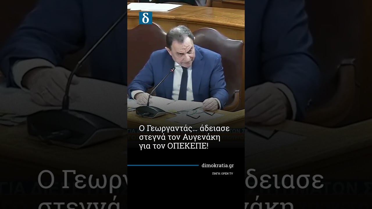 Γεωργαντάς «άδειασε» τον Αυγενάκη για τον ΟΠΕΚΕΠΕ!