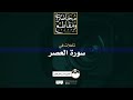 تأملات في سورة العصر الشيخ عمرو الشرقاوي تأملات في سورة العصر الشيخ عمرو الشرقاوي