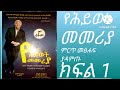 Life Guide Part 1audio Book የሕይወት መመሪያ ክፍል 1