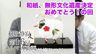 和紙、無形文化遺産決定おめでとう！の回　第16回ヤマトナデシコツアーメルマガ動画　2014年11月28日号