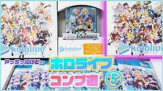 【ヴァイス】かき集めたホロライブ BOXを開封!! 気になっていた自販機が意外と優良…？ 記念すべき2枚目の自引きサイン はまさか…【ホロライブコンプ道 vol,5】