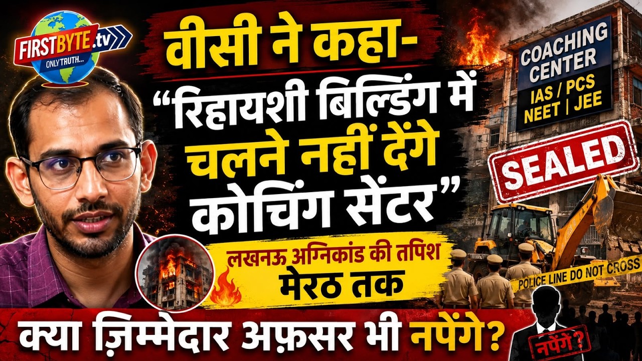 रातों रात अवैध हो गईं कोचिंग सेंटर्स की बिल्डिंग, सीलिंग जारी #first byte up