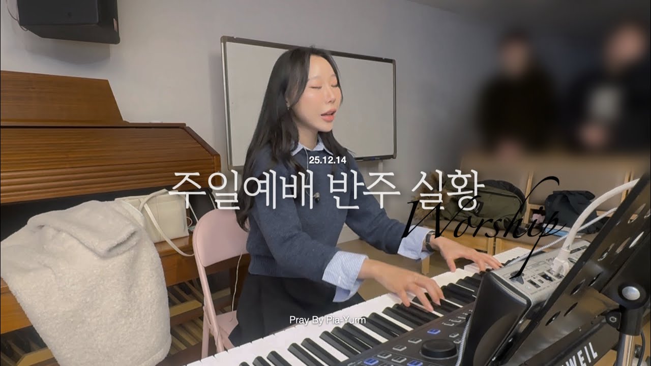 [예배실황] 251214 청년교구 예배 반주 영상 (건반반주 : 유림) | 영접송/빛으로 비추시네/비 준비하시니