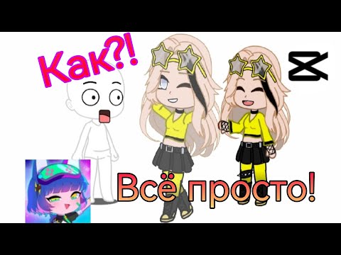Как сделать прозрачного персонажа гачи в CapCut. Всё просто. Туториал. #туториал #гача