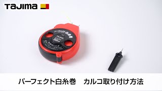 パーフェクト白糸巻　カルコ取り付け方法