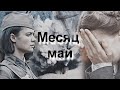 ◄ multifandom || Месяц май || {Великая Отечественная война}