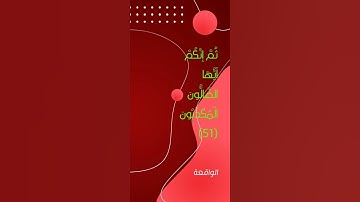 هَذَا نُزُلُهُمْ يَوْمَ الدِّينِ ... القارئ خالد الجليل