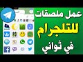 طريقة عمل ملصقات تيليجرام ملصقات تلقرام Telegram طريقة عمل ملصقات تيليجرام 