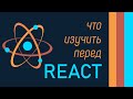 Что нужно знать из JS перед React