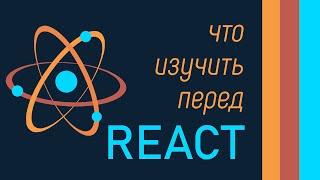 Что нужно знать из JS перед React