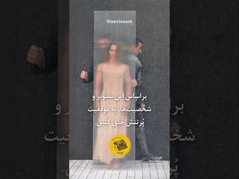 خلق تنش می تونه یکی از سخت ترین کارها باشه اگه ندونین باید به چی توجه کنین نویسندگی آموزشی چالش