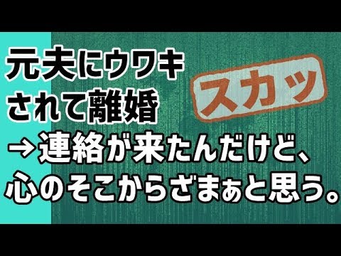 【スカッとする話 浮気 ロミメ】元夫にウワキされて離婚→連絡が来たんだけど、心のそこからざまぁと思う。