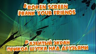 HOW TO PRANK YOUR FRIENDS Broken Screen Разбитый Экран ПРАНК - КАК ПРАНКАНУТЬ ДРУЗЕЙ