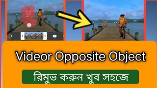 Videor opposite object কিভাবে রিমুভ করবেন এক মিনিটে দেখুন,,Watch how to remove Videor opposite