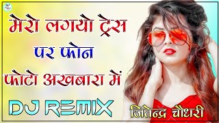 Mero Lagyo Tress Per Phone Photo Akhbara Me Dj Remix || मेरी लगयो ट्रेस पर फोन फोटो अखबारा मे ||