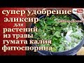 СУПЕР УДОБРЕНИЕ -ЗАМЕНА НАВОЗА- ВИТАМИННАЯ БОМБА ДЛЯ РАСТЕНИЙ с ЖИВЫМИ БАКТЕРИЯМИ.