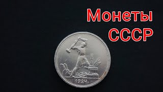 Монеты СССР