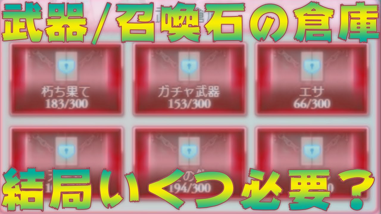 グラブル 倉庫の使い方 最低限必要なものなどについて解説しました 初心者向け Youtube