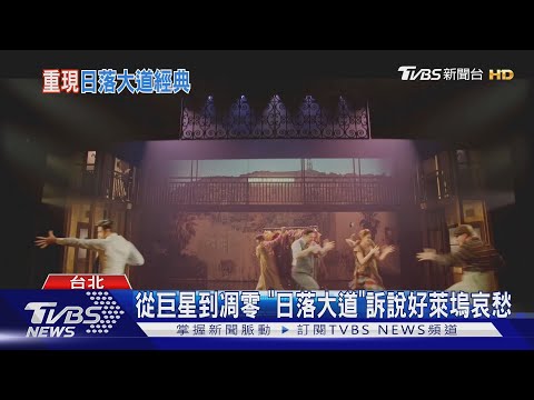 從巨星到凋零 「日落大道」訴說好萊塢哀愁｜TVBS新聞 @TVBSNEWS01