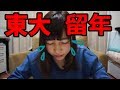 【悲報】東大を留年しました。