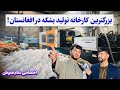 بزرگترین شرکت تولیدی بشکه در ولایت هرات تولید وطن افتخار وطن