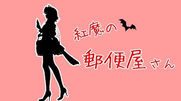 【東方MMD】紅魔の郵便屋さん【予告】