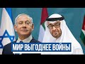 Израиль-ОАЭ: дружить выгоднее, чем воевать