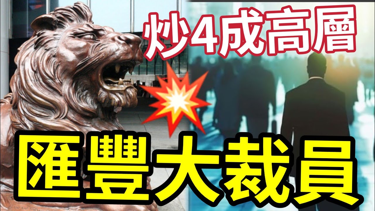 突發！匯豐大裁員！被曝裁員40%高管！股價七年新高！年賺千億「50%增長」下周啟動新一輪裁員！亞洲區率先為省30億開刀！金融巨頭啓動裁員計劃！匯豐展望減三次息！3.03厘搶定息按揭客  #港銀 #定存