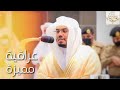 بصوته الآسر الشيخ د. ياسر الدوسري يرتل ( إن الله وملائكته يصلون على النبي ) ترتيلاً يأسر القلوب