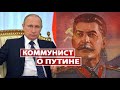 Ветеран-коммунист о Путине, современной политике и коронавирусе