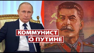 Ветеран-коммунист о Путине, современной политике и коронавирусе