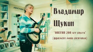 Владимир Щукин, моно - спектакль &quot;Онегин 200 лет спустя&quot;(фрагмент).